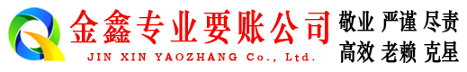 无为金鑫追债公司